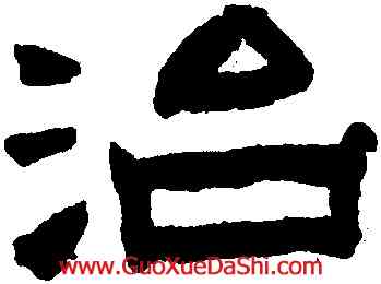 治,陳鴻壽,書法字典